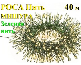 Красивая елочная гирлянда Роса Мишура (хвойная лапа) 40 метров 1000 LED Желтые капельки на зеленом проводе