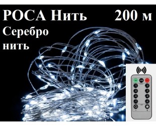 Новогодняя елочная гирлянда Роса 200 метров 2000 LED Белые капельки на серебристом проводе с Пультом ДУ