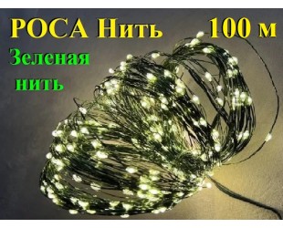Новогодняя елочная гирлянда Роса 100 метров 1000 LED Желтые капельки на зеленом проводе с контроллером