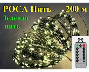 Новогодняя елочная гирлянда Роса 200 метров 2000 LED Желтые капельки на зеленом проводе с Пультом ДУ