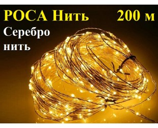 Новогодняя елочная гирлянда Роса 200 метров 2000 LED Желтые капельки на серебристом проводе с контроллером