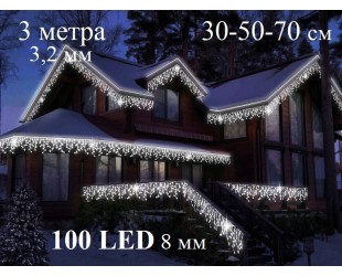 Уличная гирлянда Светодиодная бахрома" Белый свет 30-50-70 см 3 метра 100 LED Белый кабель 3,2 мм