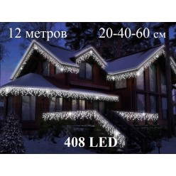 Гирлянда для фасада дома Светодиодная белая бахрома уличная 12 метров 408 LED Белый каучук 2 мм