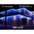Гирлянда уличная светодиодная бахрома 20-40-60 см 12 метров Синий свет с миганием 408 LED Белый каучук 2 мм