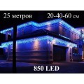 Гирлянда бахрома уличная синяя 20-40-60 см 25 метров 850 LED Белый каучук Winner Light
