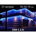 Гирлянда бахрома уличная синяя 30-50-70 см 25 метров 2000 LED Белый кабель 1,8 мм KAIDE