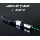 Лазерная указка Laser Pointer зеленый лазер 