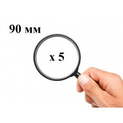 Увеличительная лупа для чтения Magnifying Glass 90 мм Кратность x5