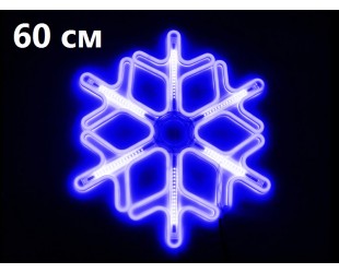 Светодиодная фигура Синяя снежинка 60 см 